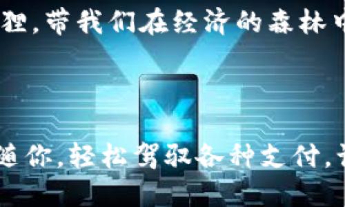 小狐钱包：让电子支付如飞狐般轻盈，极速下载官方版指南  
小狐钱包,电子支付,官方版下载,手机应用/guanjianci  

前言：为何选择小狐钱包？  
在这个数字化时代，电子支付已成为我们生活中不可或缺的一部分。想象一下，支付就像一只飞翔的小狐，灵活敏捷，轻松便捷。小狐钱包的官方版应用，就如同这一只灵巧的小狐，它不仅让我们的支付体验更顺畅，而且还能帮助我们管理个人财务，让我们的钱包也能拥有一双翅膀。  

小狐钱包的特点与优势  
那么，小狐钱包究竟有何过人之处呢？让我们一同揭开它神秘的“面罩”。  

首先，小狐钱包支持多种支付方式。无论你是爱用支付宝、微信支付，还是信用卡、小额支付，都能在这个平台上实现，一站式服务让你告别繁琐。“支付方式那么多，我该怎么选择？”你可能会问。别担心，小狐钱包会像那个爱讲笑话的朋友，轻松为你出谋划策。  

其次，它在安全性方面可谓等于“金库”的堡垒。现今网络诈骗泛滥，小狐钱包在安全保障上采用了多重加密技术，时刻保护你的个人信息。正如你在森林中遇到一只英勇的小狐狸，时刻警惕周围的威胁，守护着你的利益。  

如何下载小狐钱包官方版  
现在，进入最重要的环节——下载小狐钱包官方版。从今天起，告别那些琐碎的支付烦恼，迎接全新的“飞狐”生活！  

第一步，打开你手机的应用商店，搜索“小狐钱包”。确保你下载的是官方版，因为类似于市面上那些“假狐狸”，没准就会让你在支付过程中碰上“陷阱”。  

第二步，点击下载按钮，静静等待它的下载完成。就像等待你心仪已久的美食出锅，忍不住嘴角上扬。  

第三步，下载完成后，记得打开应用并注册个人账户。这一步就像是小狐找到新的栖息地，开始享受新的生活。  

小狐钱包的使用技巧  
有了小狐钱包，如何玩得更嗨成为了重中之重！下面，我将分享几招“飞狐”的支付技巧，让你的交易更加快捷优雅。  

首先，利用小狐钱包的“快捷支付”功能。每次付款时，省去输入繁琐信息的烦恼，让你的支付如飞狐般迅速。尤其是在超市、餐厅等场所，只需用手机轻轻一挥，便可完成支付，周围人惊叹的目光仿佛在为你喝彩：“这闪电般的支付技术，真是牛！”  

其次，善用“小狐钱包”的财务管理工具。定期查看个人账单和消费记录，能帮助你更好地掌握财务状况，合理规划开支。“谁还没点小烦恼呢？”定期清理“账单小怪兽”，让你的财务状况更加清晰。  

遇到问题怎么办？  
即使是最灵巧的狐狸，也难免会遇到困难。在使用小狐钱包的过程中，如果你遇到问题，别急耳朵尖的，由他们专业的客服来解答你心中的疑惑！  

可通过官方客服热线、网站或者在应用内反馈问题，相信总有一只“小狐”会为你点亮灯塔，让你找到解决的办法。  

小狐钱包的未来展望  
当我们的“狐狸朋友”不断更新迭代时，小狐钱包也在向更高的目标迈进。未来，他们希望能整合更多的服务，提供更便捷、更划算的支付体验。想象一下，像小狐一样灵活的支付方式，将我们带往一个全新的数字世界。  

而作为用户，我们也需要保持开放的心态，参与到这个快速发展的世界中去。或许在不久的将来，小狐钱包会为我们带来更多“惊喜”，让我们在支付的过程中，能够感受到科技与生活的完美结合。  

结语：让我们一起“飞”！  
在这个喧嚣的城市中，能有一个小狐钱包这样玲珑剔透的支付工具，是多么美好的事情。它将传统的支付方式转变为轻盈的小狐狸，带我们在经济的森林中畅快飞翔。  

快来下载小狐钱包官方版，让你的钱包也拥有一双“飞”的翅膀，随时随地畅享支付的乐趣吧！  

总之，小狐钱包不仅仅是一个支付工具，它还是你生活中的小伙伴，与你一同迎接每一天的挑战。记住，让一只充满灵动的小狐伴随你，轻松驾驭各种支付，让生活分外精彩！