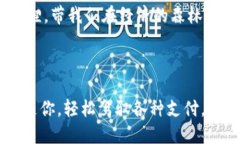 小狐钱包：让电子支付如