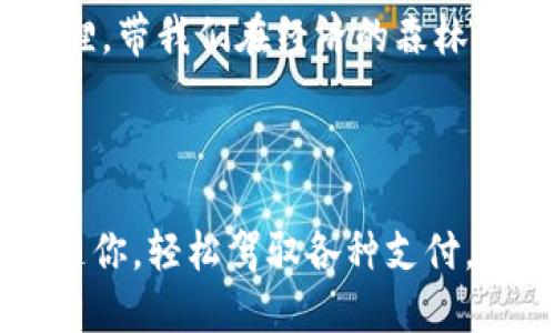 小狐钱包：让电子支付如飞狐般轻盈，极速下载官方版指南  
小狐钱包,电子支付,官方版下载,手机应用/guanjianci  

前言：为何选择小狐钱包？  
在这个数字化时代，电子支付已成为我们生活中不可或缺的一部分。想象一下，支付就像一只飞翔的小狐，灵活敏捷，轻松便捷。小狐钱包的官方版应用，就如同这一只灵巧的小狐，它不仅让我们的支付体验更顺畅，而且还能帮助我们管理个人财务，让我们的钱包也能拥有一双翅膀。  

小狐钱包的特点与优势  
那么，小狐钱包究竟有何过人之处呢？让我们一同揭开它神秘的“面罩”。  

首先，小狐钱包支持多种支付方式。无论你是爱用支付宝、微信支付，还是信用卡、小额支付，都能在这个平台上实现，一站式服务让你告别繁琐。“支付方式那么多，我该怎么选择？”你可能会问。别担心，小狐钱包会像那个爱讲笑话的朋友，轻松为你出谋划策。  

其次，它在安全性方面可谓等于“金库”的堡垒。现今网络诈骗泛滥，小狐钱包在安全保障上采用了多重加密技术，时刻保护你的个人信息。正如你在森林中遇到一只英勇的小狐狸，时刻警惕周围的威胁，守护着你的利益。  

如何下载小狐钱包官方版  
现在，进入最重要的环节——下载小狐钱包官方版。从今天起，告别那些琐碎的支付烦恼，迎接全新的“飞狐”生活！  

第一步，打开你手机的应用商店，搜索“小狐钱包”。确保你下载的是官方版，因为类似于市面上那些“假狐狸”，没准就会让你在支付过程中碰上“陷阱”。  

第二步，点击下载按钮，静静等待它的下载完成。就像等待你心仪已久的美食出锅，忍不住嘴角上扬。  

第三步，下载完成后，记得打开应用并注册个人账户。这一步就像是小狐找到新的栖息地，开始享受新的生活。  

小狐钱包的使用技巧  
有了小狐钱包，如何玩得更嗨成为了重中之重！下面，我将分享几招“飞狐”的支付技巧，让你的交易更加快捷优雅。  

首先，利用小狐钱包的“快捷支付”功能。每次付款时，省去输入繁琐信息的烦恼，让你的支付如飞狐般迅速。尤其是在超市、餐厅等场所，只需用手机轻轻一挥，便可完成支付，周围人惊叹的目光仿佛在为你喝彩：“这闪电般的支付技术，真是牛！”  

其次，善用“小狐钱包”的财务管理工具。定期查看个人账单和消费记录，能帮助你更好地掌握财务状况，合理规划开支。“谁还没点小烦恼呢？”定期清理“账单小怪兽”，让你的财务状况更加清晰。  

遇到问题怎么办？  
即使是最灵巧的狐狸，也难免会遇到困难。在使用小狐钱包的过程中，如果你遇到问题，别急耳朵尖的，由他们专业的客服来解答你心中的疑惑！  

可通过官方客服热线、网站或者在应用内反馈问题，相信总有一只“小狐”会为你点亮灯塔，让你找到解决的办法。  

小狐钱包的未来展望  
当我们的“狐狸朋友”不断更新迭代时，小狐钱包也在向更高的目标迈进。未来，他们希望能整合更多的服务，提供更便捷、更划算的支付体验。想象一下，像小狐一样灵活的支付方式，将我们带往一个全新的数字世界。  

而作为用户，我们也需要保持开放的心态，参与到这个快速发展的世界中去。或许在不久的将来，小狐钱包会为我们带来更多“惊喜”，让我们在支付的过程中，能够感受到科技与生活的完美结合。  

结语：让我们一起“飞”！  
在这个喧嚣的城市中，能有一个小狐钱包这样玲珑剔透的支付工具，是多么美好的事情。它将传统的支付方式转变为轻盈的小狐狸，带我们在经济的森林中畅快飞翔。  

快来下载小狐钱包官方版，让你的钱包也拥有一双“飞”的翅膀，随时随地畅享支付的乐趣吧！  

总之，小狐钱包不仅仅是一个支付工具，它还是你生活中的小伙伴，与你一同迎接每一天的挑战。记住，让一只充满灵动的小狐伴随你，轻松驾驭各种支付，让生活分外精彩！