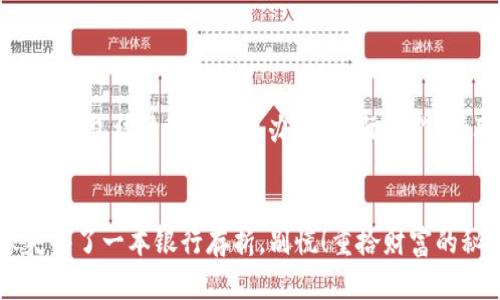 注意：以下内容为示例，关注“T P 钱包被清理了怎么办”的实际操作，请联系客服及专业人士进行处理。


当你的T P钱包被清理时，就像失去了一本银行存折，别慌！重拾财富的秘籍在这里！