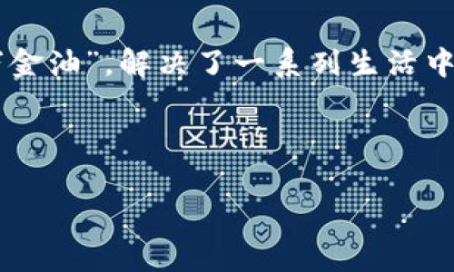 t p钱包的好处是什么？你也许会问，这个数字钱包究竟能给我带来什么改变？

假如把你的财务管理比作一场流畅的舞蹈，t p钱包则像那位默契十足的舞伴，时刻在你的身边，帮助你掌控每一步。无论你是在大舞台上翩翩起舞，还是在日常生活中行云流水，t p钱包都将是你最值得信赖的伴侶。

便捷的支付体验

近年来，电子支付逐渐成为人们生活的主旋律。想象一下，你在商场里热衷于找优惠，而t p钱包就像你的优惠发现器，轻轻一点，支付即可完成。相较于传统的现金交易或者繁琐的银行转账流程，t p钱包以其快捷、高效的支付方式，轻松解决了人们日常支付的烦恼。重要的是，tou个操作界面简单明了，初学者也能轻松上手，仿佛给你配备了一位亲切的指导员。

安全性无可挑剔

有关经济交易的安全性，这是每一个用户心中的“定海神针”。t p钱包凭借其先进的加密技术和多重身份验证，致力于为用户提供隐私保护与交易安全。如果把你的资金比作一颗珍珠，t p钱包显然是那坚固的贝壳，竭尽全力保护你的珍品不受外界侵害。谁还没点小烦恼呢？而这种忧虑在使用t p钱包时已然消失殆尽。

财富管理的游刃有余

除了基本的支付功能，t p钱包还为用户提供了丰富的财务管理咨询服务。当你在思考如何更好地管理个人财务时，t p钱包就像一位友好的财经顾问，悄然开启你的理财之道。通过实时的消费记录和收支分析，帮助你识别消费习惯，做到心中有数，更好地规划未来的支出和投资。记得有个朋友调侃说，有了t p钱包，他终于可以摆脱“月光族”的困扰，开始慢慢走上“财务自由”的大道了！

优惠活动，省钱妙招

说到省钱，t p钱包的优惠活动绝对可以称得上是你购物的“秘密武器”。无论是大促销还是小折扣，t p钱包都时刻在关注，为用户提供精选的优惠信息，相当于一位24小时待命的购物顾问。同时，集成的积分系统还可以让你在每一次消费中获取额外的福利。想想看，如果每一笔交易都能为你带来意外的惊喜，生活岂不乐趣无穷？

跨平台的便利性

在这个信息化的时代，便捷性就是一切。t p钱包可不仅仅局限于手机使用，它的跨平台功能让用户可以在不同设备之间自由切换。无论你是在忙碌的办公室，还是在悠闲的咖啡馆，只需轻轻滑动手指，便可以完成支付或转账操作，难怪人们称赞t p钱包为“数字生活的小助手”。

社交互动，轻松分享

与亲朋好友分享快乐的时刻是生活的一部分。t p钱包支持社交化的互动功能，你可以轻松分享消费记录或优惠活动。这样的设计仿佛是在为你的日常生活增添了一些乐趣，让你不仅仅是一个孤独的“独行侠”，而是一个热爱分享、热情互动的“社交达人”。

总结

总的来说，t p钱包不仅仅是一个支付工具，而是你生活中不可缺少的伙伴。从便捷的支付体验、安全的交易保障到周到的财富管理和社交互动功能，t p钱包如同那位生活中的“万金油”，解决了一系列生活中的小烦恼。

讲到这里，你会不会产生一种想要尝试的冲动呢？来吧，试试这个数字时代的“舞伴”，让t p钱包为你带来更多的便捷和乐趣吧！

TP钱包, 数字钱包, 电子支付, 财富管理/guanjianci