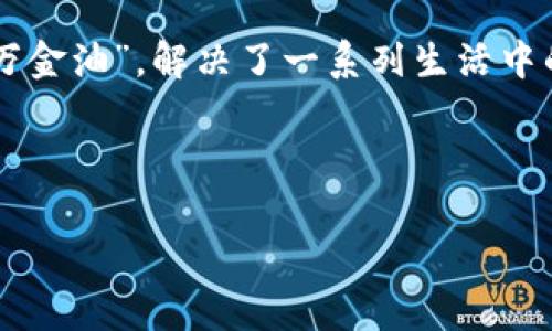 t p钱包的好处是什么？你也许会问，这个数字钱包究竟能给我带来什么改变？

假如把你的财务管理比作一场流畅的舞蹈，t p钱包则像那位默契十足的舞伴，时刻在你的身边，帮助你掌控每一步。无论你是在大舞台上翩翩起舞，还是在日常生活中行云流水，t p钱包都将是你最值得信赖的伴侶。

便捷的支付体验

近年来，电子支付逐渐成为人们生活的主旋律。想象一下，你在商场里热衷于找优惠，而t p钱包就像你的优惠发现器，轻轻一点，支付即可完成。相较于传统的现金交易或者繁琐的银行转账流程，t p钱包以其快捷、高效的支付方式，轻松解决了人们日常支付的烦恼。重要的是，tou个操作界面简单明了，初学者也能轻松上手，仿佛给你配备了一位亲切的指导员。

安全性无可挑剔

有关经济交易的安全性，这是每一个用户心中的“定海神针”。t p钱包凭借其先进的加密技术和多重身份验证，致力于为用户提供隐私保护与交易安全。如果把你的资金比作一颗珍珠，t p钱包显然是那坚固的贝壳，竭尽全力保护你的珍品不受外界侵害。谁还没点小烦恼呢？而这种忧虑在使用t p钱包时已然消失殆尽。

财富管理的游刃有余

除了基本的支付功能，t p钱包还为用户提供了丰富的财务管理咨询服务。当你在思考如何更好地管理个人财务时，t p钱包就像一位友好的财经顾问，悄然开启你的理财之道。通过实时的消费记录和收支分析，帮助你识别消费习惯，做到心中有数，更好地规划未来的支出和投资。记得有个朋友调侃说，有了t p钱包，他终于可以摆脱“月光族”的困扰，开始慢慢走上“财务自由”的大道了！

优惠活动，省钱妙招

说到省钱，t p钱包的优惠活动绝对可以称得上是你购物的“秘密武器”。无论是大促销还是小折扣，t p钱包都时刻在关注，为用户提供精选的优惠信息，相当于一位24小时待命的购物顾问。同时，集成的积分系统还可以让你在每一次消费中获取额外的福利。想想看，如果每一笔交易都能为你带来意外的惊喜，生活岂不乐趣无穷？

跨平台的便利性

在这个信息化的时代，便捷性就是一切。t p钱包可不仅仅局限于手机使用，它的跨平台功能让用户可以在不同设备之间自由切换。无论你是在忙碌的办公室，还是在悠闲的咖啡馆，只需轻轻滑动手指，便可以完成支付或转账操作，难怪人们称赞t p钱包为“数字生活的小助手”。

社交互动，轻松分享

与亲朋好友分享快乐的时刻是生活的一部分。t p钱包支持社交化的互动功能，你可以轻松分享消费记录或优惠活动。这样的设计仿佛是在为你的日常生活增添了一些乐趣，让你不仅仅是一个孤独的“独行侠”，而是一个热爱分享、热情互动的“社交达人”。

总结

总的来说，t p钱包不仅仅是一个支付工具，而是你生活中不可缺少的伙伴。从便捷的支付体验、安全的交易保障到周到的财富管理和社交互动功能，t p钱包如同那位生活中的“万金油”，解决了一系列生活中的小烦恼。

讲到这里，你会不会产生一种想要尝试的冲动呢？来吧，试试这个数字时代的“舞伴”，让t p钱包为你带来更多的便捷和乐趣吧！

TP钱包, 数字钱包, 电子支付, 财富管理/guanjianci