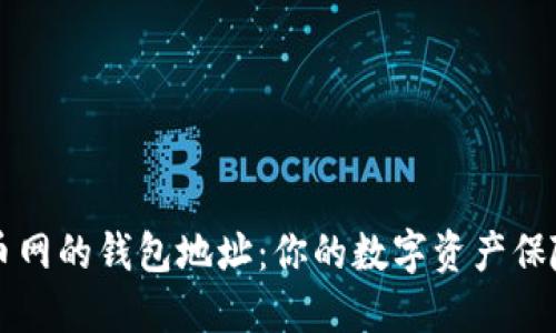 火币网的钱包地址：你的数字资产保险箱
