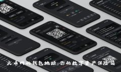 火币网的钱包地址：你的
