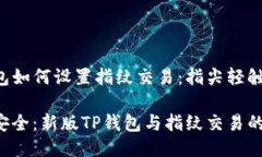 新版TP钱包如何设置指纹交