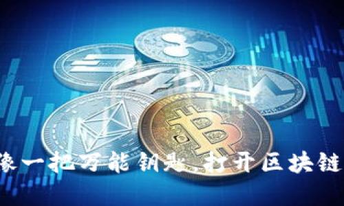 以太坊：就像一把万能钥匙，打开区块链世界的大门