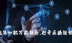 以太坊：就像一把万能钥