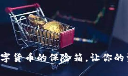 冷钱包就像数字货币的保险箱，让你的资产安全无忧！