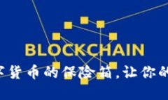 冷钱包就像数字货币的保