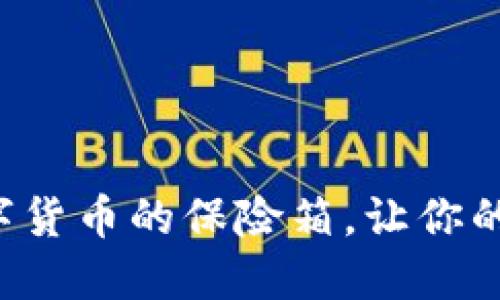 冷钱包就像数字货币的保险箱，让你的资产安全无忧！