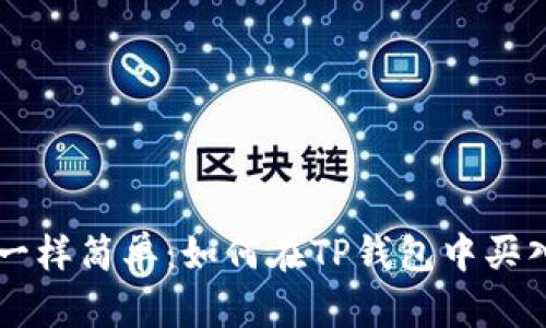 “像捡钱一样简单：如何在TP钱包中买入MATIC”