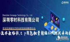 “让转账如流水般畅快，
