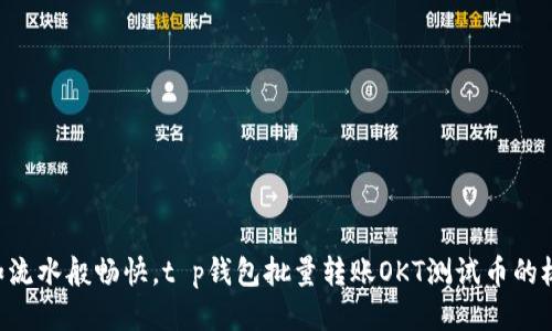 “让转账如流水般畅快，t p钱包批量转账OKT测试币的极致体验！”
