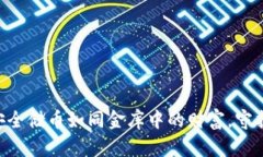 QTBC冷钱包：安全储币如同