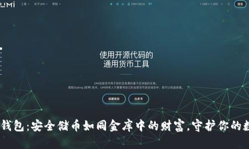 QTBC冷钱包：安全储币如同金库中的财富，守护你的数字资产