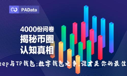 BitKeep与TP钱包：数字钱包之争，谁才是你的最佳伴侣？
