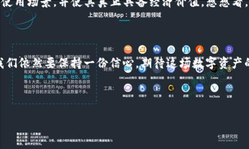 关于“派币”这个话题，确实引发了很多讨论。具体的兑换和流转机制往往会受到市场和政策情况的影响，因此我们需要仔细分析和了解。

### 派币的背景

派币（Pi Network）是一种相对较新的数字货币，旨在通过移动设备的简单验证方法，允许普通用户在手机上“挖矿”。它的设计理念是为了让更多的人能够方便地体验和使用加密货币，而不需要投入大量资金去购买昂贵的挖矿设备。

为什么派币值得关注？

在数字货币的世界中，派币的出现犹如一阵清风。通过手机挖矿的方式，让人们即使没有技术背景或资金实力，也能轻松参与到这个新兴的市场中来。正如每个人都能在沙滩上捡到贝壳一样，派币的普及让更多人有机会“挖掘”属于自己的数字财富。

派币的价值在哪里？

现在或许很多人会好奇，派币到底值不值得我们去关注和投资？实际上，派币的价值不仅在于它本身的流通性，更在于它背后所寄托的社区愿望和科技进步。想象一下，假如数字货币能够像快递包裹一样，方便、安全地送到每个人的手机上，这无疑是一种极大的便利。

兑换机制的探索

至于派币的兑换，很多用户自然会关心这一点。根据官方的消息，派币将逐步推进市场交易与币种兑换。很多人可能觉得，这就像小孩终于等待到圣诞节的那一刻，兴奋而又期待。但也许在这期间，我们需要耐心等待政策的明朗、市场的成熟，毕竟，所有伟大的成果都是孕育而来的。

如何参与派币的养成？

有人可能会问：“我该如何参与到派币的养成中？”其实，参与的方式非常简单。只需在派币APP中进行日常的挖矿，便可以逐步积累自己的派币。同时，邀请朋友加入也是一个很好的积极参与活动。谁说“挖矿”只属于那些技术宅？我们每个人都可以成为数字货币的“开采者”！

未来的期待

展望未来，派币能否如众所期待般迅速融入市场，成为“数字货币界的明星”？这就要看它的团队是否能够继续扩展其使用场景，并使其真正具备经济价值。想想看，如果在不久的将来，你的派币不仅可以在网络上购物，还能在实体店中消费，那生活将会变得多么有趣。

总结与展望

归根结底，派币的未来依然存在很多不确定性，正如生活中的每一条小船都需要面对波涛汹涌的海洋。虽有不安，但我们依然要保持一份信心，期待这场数字资产的出航能带给我们更多的惊喜。”

当然，投资需谨慎，谁还没点小烦恼呢？这句话提醒我们，在面对波动的时候，保持冷静是非常重要的.

派币, 数字货币, 兑换机制, 加密货币/guanjianci