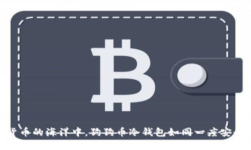 在数字货币的海洋中，狗狗币冷钱包如同一座安全的灯塔