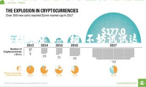   像是开盲盒，买个 MissDoge 让你的投资多点趣味！ / 
 guanjianci TP钱包, MissDoge, 数字货币, 投资趣味 /guanjianci 

引言：投资如开盲盒，乐趣无穷
在如今这个互联网时代，投资不再是那些复杂的数学公式和晦涩的金融书籍的专利。现在，买个“盲盒”似乎已经成了投资的一种新风尚，比如在TP钱包购买MissDoge，听上去是不是更有趣味了？

想象一下，当你轻轻打开一个盲盒，里面可能藏着你意想不到的惊喜。同样，当你入手MissDoge这枚数字货币时，谁知道它的未来将会给你带来怎样的回报呢？有趣的事情总是潜藏在未知之中，正如人生中的小烦恼，谁还没点呢？

什么是TP钱包？
TP钱包，或许大家都听过这个名字。正如手机是心灵的小伙伴，TP钱包则是数字货币世界中的好助手。它不仅仅是一个数字钱包，更是你进入加密货币世界的门户。轻松安全，方便快捷，在这里，你可以轻松存储、交易和管理你的数字资产。

MissDoge：新晋宠儿
说到MissDoge，你可能会问：这是什么鬼？别紧张，这是一种新兴的数字货币，因其可爱的形象和活泼的社群受到越来越多人的喜爱。想象一下，MissDoge就像那只可爱的小狗，时刻给你带来欢声笑语，同时又可能是你将来的投资明星！

如何在TP钱包购买MissDoge
那么，如何将这份乐趣化为现实呢？其实过程并不复杂，跟着我来吧！

h4第一步：下载TP钱包/h4
你需要先在你的手机上下载TP钱包，依然是那句话，正如你需要一把钥匙才能打开一扇门，TP钱包就是你进入数字货币世界的钥匙。这一步就像是在通往财务自由的路上迈出的第一步。

h4第二步：注册与安全/h4
注册TP钱包，你只需提供基本信息。之后，记得设置一个强壮的密码，保护你的资产就像你保护自己的秘密一样重要。“谁还没点小烦恼呢？”—但不需要担心，只要你保持安全，所有烦恼抛到九霄云外！

h4第三步：充值你的钱包/h4
在你购买MissDoge之前，你需要先给TP钱包充值。可以通过银行转账、信用卡等方式存入法定货币。记住，不要让钱包空空如也，那可不太好。

h4第四步：找到MissDoge/h4
一切准备就绪后，进入TP钱包的交易市场，在搜索框中键入“MissDoge”。亲，喜出望外，便是这个可爱的选项！

h4第五步：购买MissDoge/h4
选择你想要购买的数量，点击确认。就像在超市买零食，选了一堆美味的薯片，最后结账 “咔嚓” 一声，这就是轻轻松松拥有MissDoge的一瞬间！

如何管理你的MissDoge
购买完MissDoge，你也得学会如何管理它。把它当作你心爱的小狗一样，时刻关注它的动态。数字货币的世界变化如风，一不留神，可能就发生了意想不到的事情。

h4定期检查市场走势/h4
虽然对待MissDoge要像宠爱小狗一样，但你也不能只顾着玩耍而忽视它的成长趋势。定期查看市场动态，了解它的涨跌幅度，相信我，有时你会像侦探一样，乐趣无穷。

h4适时进行买入或卖出/h4
在合适的时机选择买入或卖出，记住这句话：“入场有时，出场有道。”就像打电子游戏，时而需要隐忍，时而需要出手。合理的投资策略能让你的人生充满惊喜。

风险提示与合理投资
当然，甜蜜的背后总会有些小小的苦涩，数字货币市场波动较大，投资需谨慎。就像你在选购盲盒时，不可能每次都能抽到超级稀有款。只有你量入为出，爱护小狗一般，才能拥有长期的乐趣。

结尾：拥抱未来的投资乐趣
在TP钱包购买MissDoge就像是在生活中添加一份期待的惊喜。通过简单的步骤，你可以轻松进入这个充满可能性的数字货币市场。不妨试试这一趟投资旅程，让你的钱包口袋也能如你的小狗一样，充满无限可能。记得保持安全，享受过程，谁还没点小烦恼呢？

未来的你会感谢现在的选择，愿你在MissDoge的世界里，乐趣与收获并存，期待下次的相聚时，我们一起分享那些“盲盒”中最珍贵的惊喜！