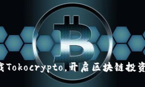 一步下载Tokocrypto，开启区块链投资新篇章！