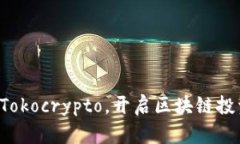 一步下载Tokocrypto，开启区