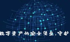 币安冷钱包：数字资产的