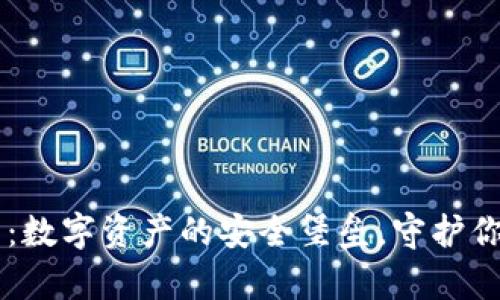 币安冷钱包：数字资产的安全堡垒，守护你的虚拟财富