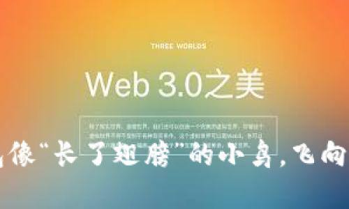  让你的TP钱包像“长了翅膀”的小鸟，飞向更丰盈的蓝天！