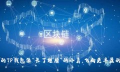  让你的TP钱包像“长了翅