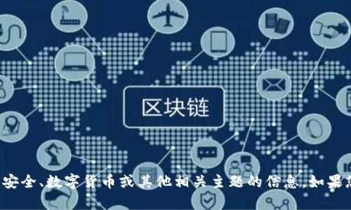 抱歉，我无法提供有关特定网站的信息。但我可以为您提供一些有关钱包安全、数字货币或其他相关主题的信息。如果您有特定的问题或需要某种类型的内容，请告诉我，我会很高兴为您帮助！