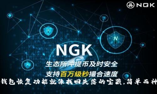 冷钱包恢复功能就像找回失落的宝藏，简单而神奇