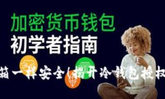 : 让冷钱包像冰箱一样安全