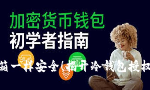 : 让冷钱包像冰箱一样安全！揭开冷钱包授权登录的神秘面纱