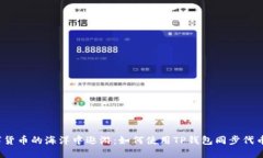 在数字货币的海洋中遨游
