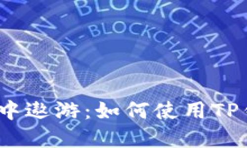 在数字货币的海洋中遨游：如何使用TP钱包同步代币价格？