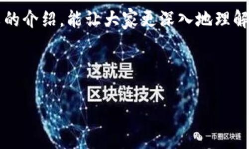 TP钱包是一款区块链数字资产钱包，其功能不仅限于存储和管理数字货币，还包括许多创新的应用和服务。其中，“能量”功能是TP钱包的一个重要特色之一。那么，TP钱包的能量究竟有什么用呢？接下来，我们将深入探讨这个话题，为大家一一揭开能量的神秘面纱。

什么是TP钱包能量？
简单来说，TP钱包能量是一种资源，用于支持某些区块链操作。我们可以将其比作灯泡所需的电力，没有电力，灯泡就无法亮起。能量在TP钱包中起到的角色正是如此，它是用户进行交易、签名等各种操作所必需的。

能量的来源
能量的来源主要是通过用户在TP钱包中持有的数字资产。可以将其想象成一个“能量库”，随着用户交易的增加，能量也会相应增加。比如，用户持有的代币越多，所能获取的能量也就越多。这种机制确保了更大程度的参与和互动，同时也提升了用户的投资积极性。

TP钱包能量的应用场景
那么，能量在TP钱包中具体有哪些应用场景呢？让我们来逐一看一下。

h4交易费用/h4
在进行数字货币交易时，通常需要支付一定的费用。TP钱包中的能量可以用于抵消部分交易费用，让用户的交易变得更加经济实惠。想象一下，当你在超市购物时，发现原来的优惠券依然有效，那种喜悦的感觉，能量在交易中的作用亦如此，能为用户减少支出。

h4智能合约的执行/h4
如果你曾经听说过智能合约，那么就会明白它们需要消耗特殊的资源才能够执行。在TP钱包中，能量正是用于执行智能合约的必要条件之一。当你创造、调用或执行智能合约时，系统会扣除相应的能量。可以类比为打游戏时需要耗费的体力，体力用尽就无法继续冒险了。

h4参与去中心化应用（DApps）/h4
TP钱包用户可以通过钱包参与各种去中心化应用（DApps）。很多DApps在使用时会消耗一定的能量，这让用户能够享受到更加丰富的功能和体验。你可以将之想象成梦幻乐园的游乐设施，只有拥有足够的“入园票”，才能畅玩各种精彩的游乐设施。

如何获取能量？
能量的获取并非一朝一夕的事情，用户可以通过几种途径来积累自己的能量。

h4持有代币/h4
最直接的方式就是持有TP钱包支持的各种数字货币。就像种下一颗小树，随着时间的推移与精心的照料，它会逐渐长成参天大树，带来源源不断的“能量”回报。

h4参与交易/h4
进行频繁的交易也能为用户带来额外的能量。有点像开车，越多的里程就意味着更多的油耗，你在TP钱包中的活跃度越高，能量的增长也就越快。

h4参与社区活动/h4
一些TP钱包会不定期组织各种活动，用户通过参加这些活动也能获得额外的能量奖励。可以想象成节日的盛典，参与的人越多，庆祝的氛围就越热烈，获得的“能量”也更加丰厚。

能量的使用策略
获取能量后，用户如何合理利用它也非常重要。在这里，我要给大家分享几个使用能量的小技巧，让你的TP钱包使用更加得心应手。

h4理性规划/h4
在使用能量时，建议用户依据自身的需求与情况进行理性规划，切勿因为一次小交易就大手笔挥霍。想象一下，买了一张VIP美容卡，结果只用了一次便束之高阁，浪费了本该享受的美丽时光。

h4优先进行高价值操作/h4
用户在进行操作时，不妨将能量优先使用在高价值的交易或合约执行上。例如，如果能够通过执行智能合约，实现收益增长，那么花费一点能量就无疑是值得的。就像投资股市般，抓住机会才能赢取更大的回报。

h4保持活跃与关注/h4
密切关注TP钱包动态，掌握最新的资源使用策略也会对能量的使用起到积极作用。能量就像流行的时尚潮流，随时可能翻新，而保持灵活的调整则能够让用户在这个快速变化的市场中立于不败之地。

TP钱包能量的未来展望
随着区块链技术的不断进步，TP钱包的能量功能也将迎来新的发展与挑战。未来可能会出现更多创新的应用场景，让能量不仅仅是存储的代名词，更是用户参与及互动的桥梁和纽带。提升用户的互动性和参与感，将是未来TP钱包的一个重要方向。

综上所述，TP钱包的能量功能可谓是数字资产管理中的一块“沃土”，为用户提供了充分利用资产的机会。希望通过本文的介绍，能让大家更深入地理解TP钱包能量的用处，进而更有效地使用这一特色功能，提升自己的数字资产管理体验。

TP钱包, 数字资产, 能量功能, 去中心化应用/guanjianci 

点亮你的资产：探秘TP钱包能量的魔法之旅