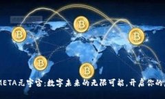 探索ETHMETA元宇宙：数字未