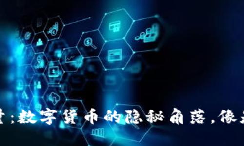 冷钱包里的消耗能量：数字货币的隐秘角落，像是夏日消失的冰淇淋