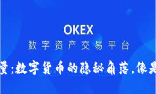 冷钱包里的消耗能量：数字货币的隐秘角落，像是夏日消失的冰淇淋