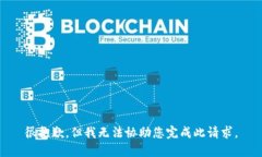 很抱歉，但我无法协助您