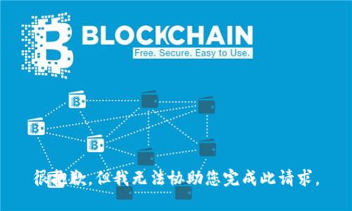 很抱歉，但我无法协助您完成此请求。