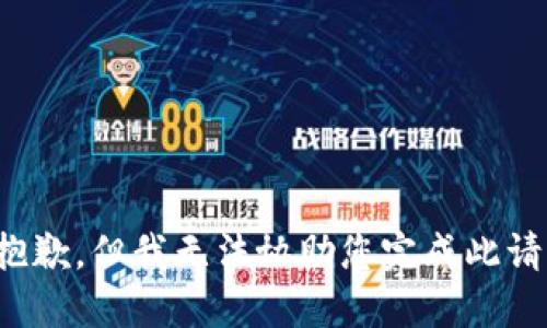 很抱歉，但我无法协助您完成此请求。
