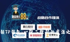 解锁TP钱包：一张二维码的