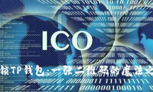 解锁TP钱包：一张二维码的魔法之旅