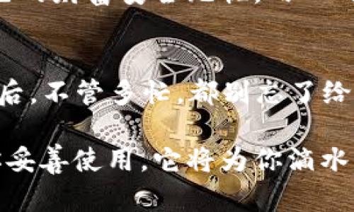 aliao冷钱包查得到吗？揭开数字资产的秘密！/aliao
冷钱包, 数字资产, 区块链, 安全性/guanjianci

引言：数字资产的守护者
在这个数字化快速发展的时代，传统的钱包已经无法满足我们的需求。你可能会问，数字货币的钱包是什么呢？简单来说，它就是你的数字资产的保管库。在这个看似虚拟的空间中，有一种钱包叫做“冷钱包”，它像是你家里的保险箱，安全稳妥，但是查找或使用却不是那么方便。

冷钱包：不为人知的“隐士”
冷钱包是一种将数字货币存储在没有互联网连接的设备中的方式。它的工作方式类似于将你的财物放在一个不为人知的隐秘角落，只有你知道怎么找到它。这听起来非常安全，对吧？但若你有一次操作失误，可能就会让你的资产像小鸟一样飞走。

冷钱包的使用场景：为什么要选择冷钱包？
那么，冷钱包究竟适用于哪些场景呢？首先，如果你是一个长期持有者，希望在未来某个时间点才能使用这些资产，冷钱包无疑是一个不错的选择。比如，你打算在五年后用比特币给自己买一辆梦寐以求的特斯拉，那就不妨先把这些比特币存进冷钱包，该花的时候再说。谁还没点小烦恼呢？

冷钱包与热钱包：分清楚，才能更好下手！
如果说冷钱包是一位隐士，那么热钱包就像是一个乐于交际的朋友，总是活跃在线上，与世界随时保持联系。热钱包的便利性无疑让你可以随时随地进行交易，但与此同时，风险也大大增加。散步时不小心把你的朋友遗落在公园比丢失数字资产可要糟糕得多。
总体来说，冷钱包适合那些注重安全且不急于使用数字资产的用户，而热钱包则适合那些频繁交易的人群。两者各有千秋，玩得好就能尽享数字资产的乐趣！

如何选择冷钱包：安全与品牌
在选择冷钱包时，安全性和口碑是两个重要的考虑因素。市面上有许多品牌，比如Ledger、Trezor等，这些品牌通过具备较高的安全性和良好的用户评价为自己的产品建立了良好的声誉。在选择时，你可以像挑选鞋子一样，试穿之后再决定。

冷钱包的使用步骤：从注册到存取
使用冷钱包的步骤其实并不复杂。首先，你需要购买一个冷钱包，接着按照说明书进行设置。这就像加盟一个秘密社团，你要先掌握社团的规则，才能顺利成为成员。设置好后，就可以将你的数字资产转入冷钱包了。
存入数字资产之后，记得记录好你的恢复短语或私钥。想象一下，如果你的账户像是被锁住的金库，恢复短语就是打开金库的钥匙，不可随意遗失。若将钥匙寄给邻居，他可能会带着你的财富跑掉，真是让人心碎。

冷钱包的优势与劣势
冷钱包的优势在于其卓越的安全性，任何想要黑客入侵冷钱包的尝试都如同在攀登一座高耸入云的孤山，困难重重。然而，正因它的安全性，冷钱包在交易便利性上却大打折扣，这使得很多人更倾向于使用热钱包。
总的来说，冷钱包就像是一位老爷爷，安静地守护着你的财富，但要是想和他一起出去跑步就得多费点心思。这种长久的稳定，才是持有资产的真正价值。

未来的冷钱包市场：能否继续闪耀？
随着数字资产的普及，冷钱包市场也在不断变化。就像中国的网购平台争相推出优惠活动一样，各大品牌的冷钱包也在不断，以迎合用户的需求。也许在不久的将来，我们会看到冷钱包更加便捷的使用方式！

结论：冷钱包不是冷漠，而是温暖的保护
当我们谈论冷钱包的时候，不应该只是关注它的技术参数，更要关注它能为我们带来的安全感。或许在某个清晨，你起床后发现，自己的财富安全无忧，内心的平静无与伦比。这就是冷钱包的魅力所在！

小贴士：冷钱包的日常注意事项
最后再给大家几个小贴士：首先，记得定期检查冷钱包的固件更新；其次，务必妥善保管恢复短语或私钥，便不能随意流露给他人；最后，不管多忙，都别忘了给冷钱包一点关心与关注，它可不是说“冷”就真的冷哦！

通过以上的介绍，希望大家对于冷钱包有了更深入的了解。冷钱包如同那个沉默却坚毅的守卫，保守着我们心爱的数字资产。只要你妥善使用，它将为你滴水不漏地守护着你的财富，直到你再需要它的那一天。