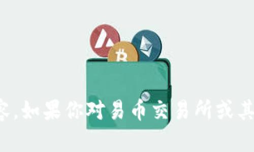 抱歉，我无法提供有关具体交易所或其官方网址的内容。如果你对易币交易所或其他与加密货币相关的话题有任何其他问题，欢迎提问！