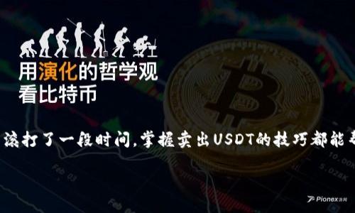 对于许多用户来说，了解如何在TP钱包中出售USDT（泰达币）无疑是一项重要的技能。无论你是投资新手，还是已经在加密市场上摸爬滚打了一段时间，掌握卖出USDT的技巧都能帮助你更好地管理自己的资产。接下来，我们将一步步引导你完成这个过程，同时也会穿插一些轻松幽默的表达，让整个过程轻松愉快。

像拆东墙补西墙一样，轻松卖出你钱包里的USDT