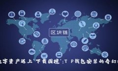 “当数字资产遇上‘下载