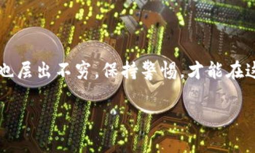 在这个问题上，我可以为您提供一些相关的信息，但关于具体的买卖操作，请您自行进行详细调研或咨询专业人士。首先，您提到的“TP钱包”和“火币生态链”都是与加密货币相关的概念。

### TP钱包
TP钱包（TokenPocket）是一款多链钱包，支持以太坊、波场、EOS等多个公链的数字资产管理。它用户友好，功能丰富，支持用户管理自己的数字资产、进行交易、获取 DeFi （去中心化金融）服务等。此外，TP钱包也提供了DApp（去中心化应用）的访问，用户可以通过钱包直接访问众多区块链项目。

### 火币生态链（HECO）
火币生态链（HECO）是由火币集团推出的一条高性能区块链，专注于构建去中心化应用和服务。HECO 提供了与以太坊兼容的环境，可以让开发者快速构建和部署 DApp，同时提供更低的交易费用和更高的交易速度。

### 卖币的方式
您可以通过几个不同的平台来卖出您持有的代币：

1. **去中心化交易所（DEX）**：在火币生态链上，有一些去中心化交易所，比如MDEX、Hoo等，您可以通过这些平台进行代币的交易。去中心化交易所的好处是用户可以控制自己的资产，不需要信任中央机构。

2. **中心化交易所**：如果您希望通过对比价格来获得更好的交易体验，可以选择中心化的交易平台，例如火币网。您可以将代币转移到火币网，然后通过平台的交易系统将其卖出。

3. **钱包内置交易功能**：一些数字钱包（如TP钱包）可能会提供内置的交换功能，用户可以在钱包内直接完成买卖操作，而不需要登录任何交易平台。

### 如何选择合适的交易方式？
选择最适合您的卖币方式需要考虑几个因素：

- **交易费用**：去中心化交易所的交易费用可能会更高，但您可以完全控制自己的资产；而中心化交易所的费用相对较低，但是需要信任平台。

- **操作的便捷性**：如果您不熟悉去中心化交易所的操作，可能会更倾向于使用中心化交易所。

- **安全性**：在选择交易所时，要确保它们的安全性以及您资产的保障。如果可能，选择那些有良好声誉的机构。

### 总结
无论您选择哪种方式，都建议您在交易前先做足功课，了解相关市场动态及风险，确保您的资产安全。数字货币的世界变化快，信息也层出不穷，保持警惕，才能在这个市场中立于不败之地。

如果您有任何具体操作或技术方面的问题，建议在浏乎相关社区或者咨询专业人士来获取更准确的信息。