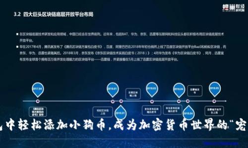 在TP钱包中轻松添加小狗币，成为加密货币世界的“宠物主人”！